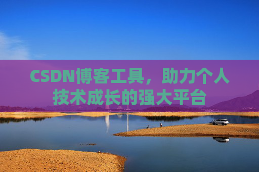 CSDN博客工具，助力个人技术成长的强大平台
