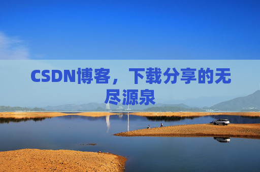 CSDN博客，下载分享的无尽源泉
