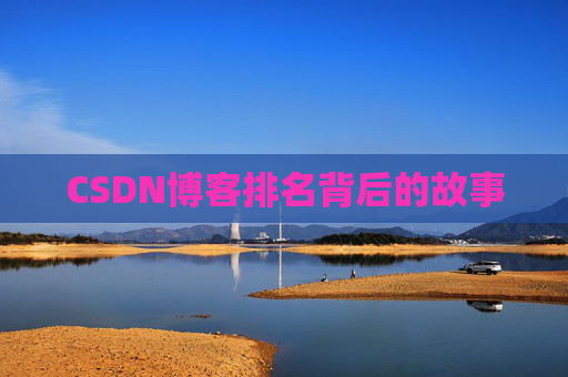 CSDN博客排名背后的故事
